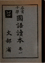 國語讀本　一