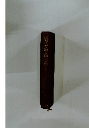 現代文學論大系　6