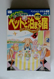 ペットと泊まる宿
