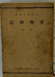信仰問答