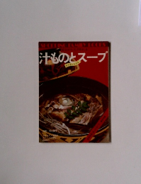 汁ものとスープ