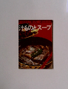 汁ものとスープ