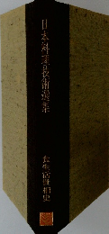 日本料理技術選集　食生活量相史