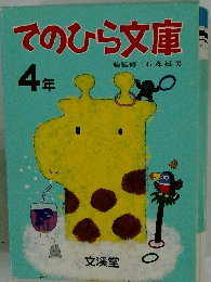 てのひら文庫　4年　
