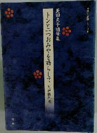 生活と記録シリーズⅡ 菱田貞子随筆集 トンと一つおみやを鳴らして 天神橋界隈