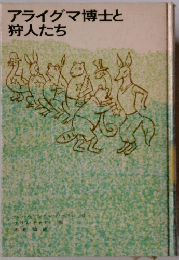 アライグマ博士と 狩人たち　