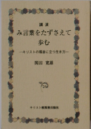 み言葉をたずさえて歩む