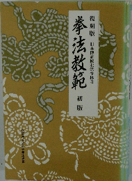 拳法教範　初版　