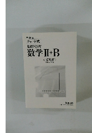 基礎と演習 数学Ⅱ+B　解答編