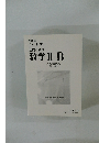 基礎と演習 数学Ⅱ+B　解答編