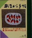 あまから手帖　1985年6月号