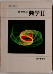 高等学校数学　II