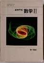 高等学校数学　II