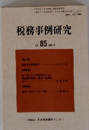 税務事例研究　２００５年５月号　Vol.85