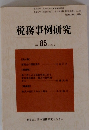 税務事例研究　２００５年５月号　Vol.85