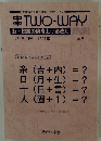 中学TWO-WAY　１９９１年２月号　No.6