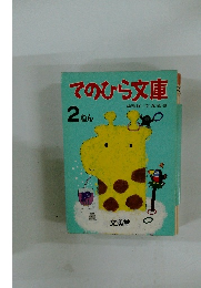 てのひら文庫　2 ねん　