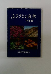 ふるさとの自然　中部編