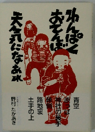 わんぱくおてんば天気になあれ