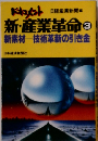 ドキュメント　新・産業革命 3　新素材 技術革新の引き金　