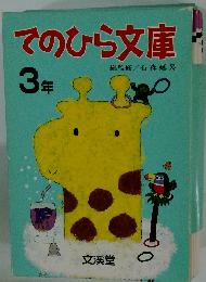 てのひら文庫　3年