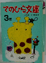 てのひら文庫　3年