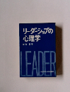 リーダーシップの 心理学