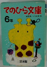 てのひら文庫　6年　