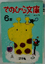 てのひら文庫　6年　
