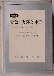 青色・決算と申告