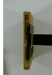 現代日本文學全集 15