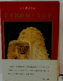 シンポジウム 辛亥銘鉄剣と金石文　
