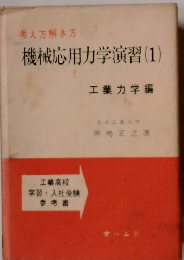 考え方解き方 機械応用力学演習 (1)　