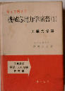 考え方解き方 機械応用力学演習 (1)　