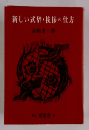 新しい式辞・挨拶の仕方