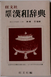 羅漢和辞典　