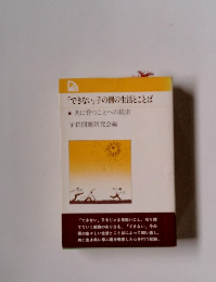 「できない」 子の側の生活とことば