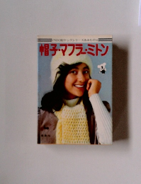 帽子・マフラー・ミトン　