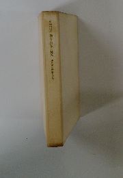 歴史と民族の鏡見　歴文の題と方法　