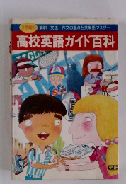 高校英語ガイド百科