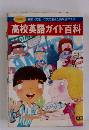 高校英語ガイド百科