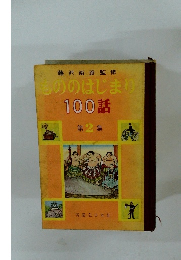 もののはじまり100話　２