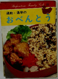 通勤・通学の おべんとう