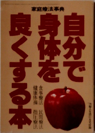 自分で身体を良くする本　