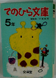 てのひら文庫　5年　