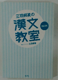 三羽邦美の漢文教室　