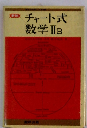 チャート式数学ⅡB