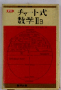 チャート式数学ⅡB