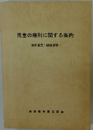 児童の権利に関する条約