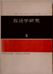 放送学研究　8　1964年